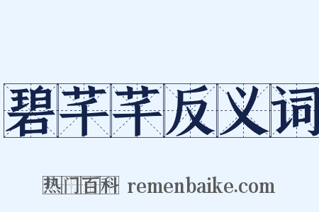 碧芊芊反义词是什么意思的图片